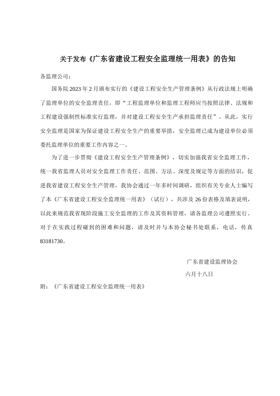 安全统表新版_第1页