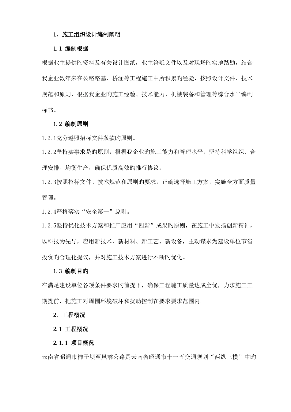 公路实施性施工组织设计_第1页