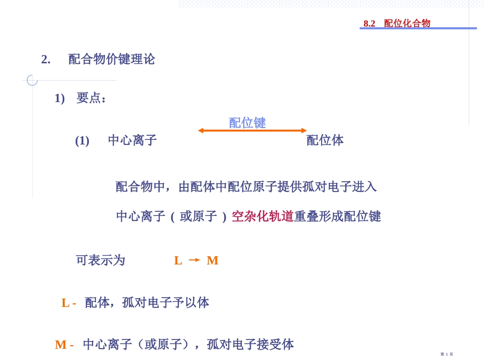 普通化学第八章公开课一等奖优质课大赛微课获奖课件_第1页