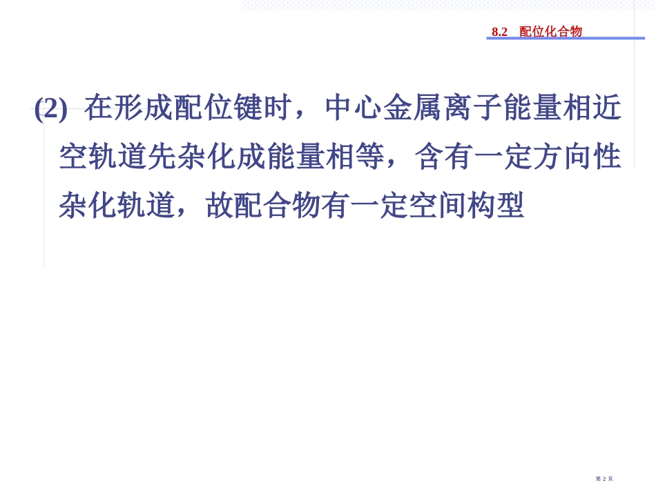 普通化学第八章公开课一等奖优质课大赛微课获奖课件_第2页