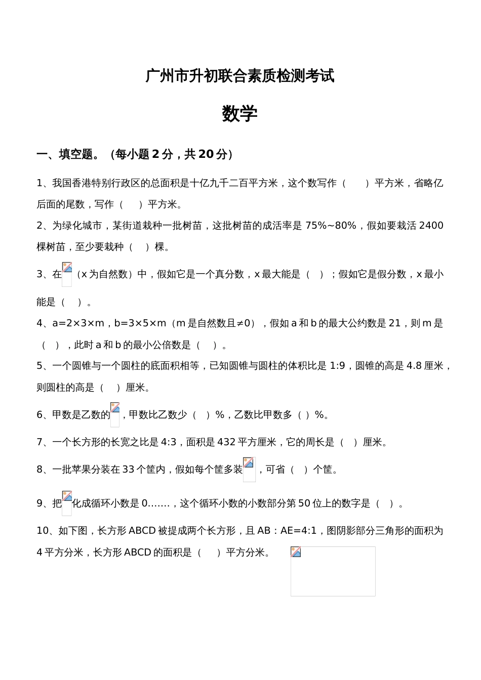 2023年广州小升初数学试题与答案_第1页