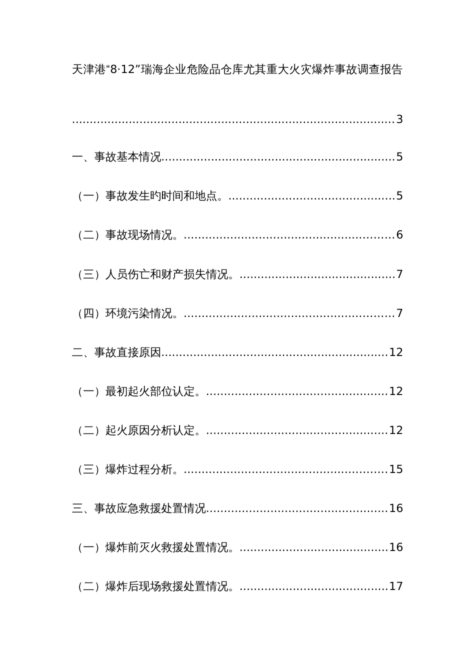 公司危险品仓库特别重大火灾爆炸事故调查报告_第1页