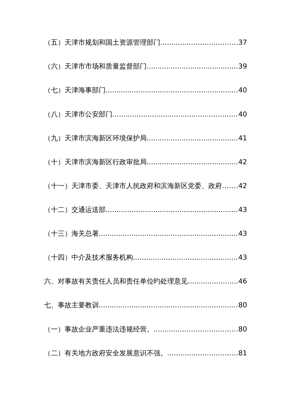 公司危险品仓库特别重大火灾爆炸事故调查报告_第3页