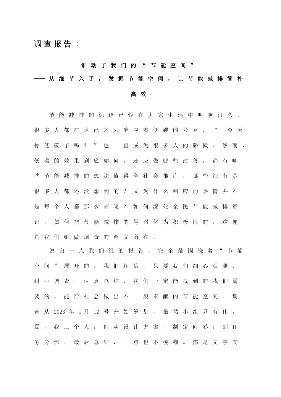 第五届大学生节能减排大赛社会调查报告类作品_第1页