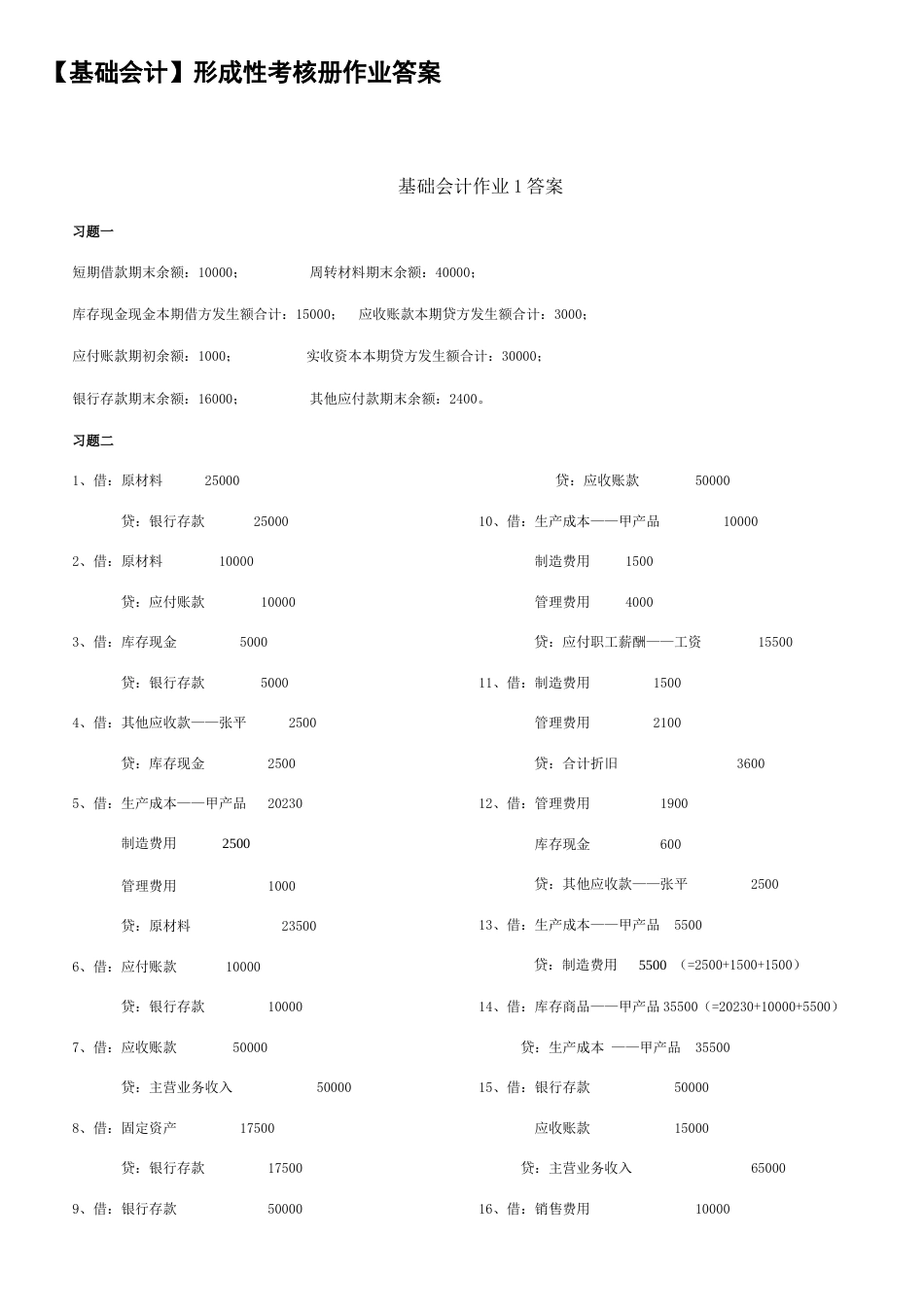 2023年基础会计形成性考核册作业答案新准则完整版_第1页