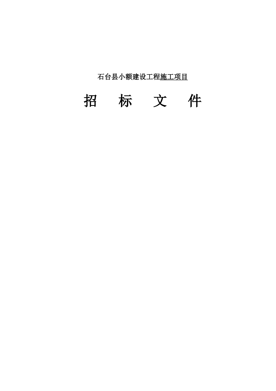 石台县小额建设工程施工项目_第1页