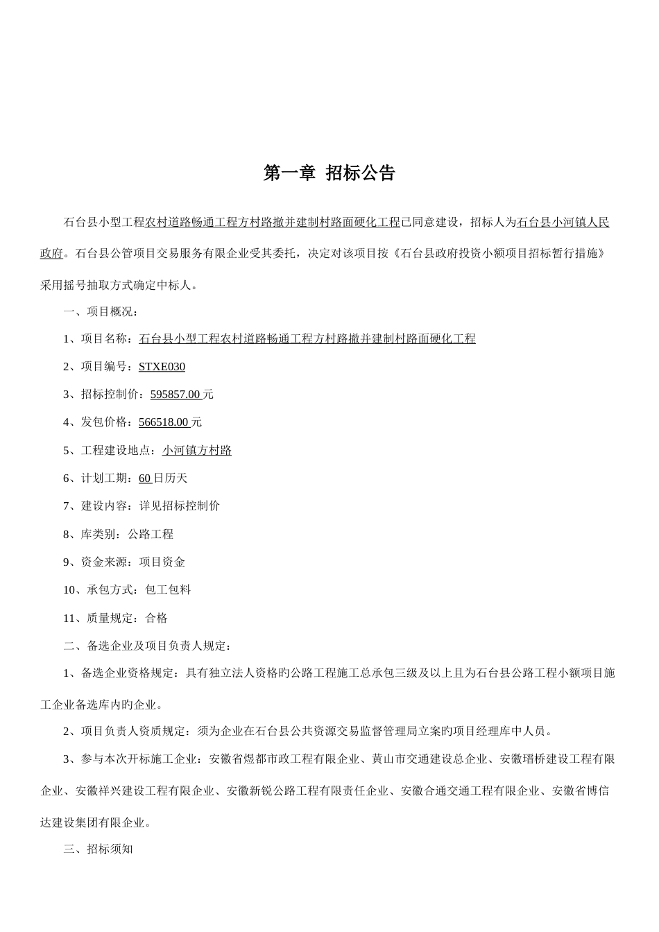 石台县小额建设工程施工项目_第3页