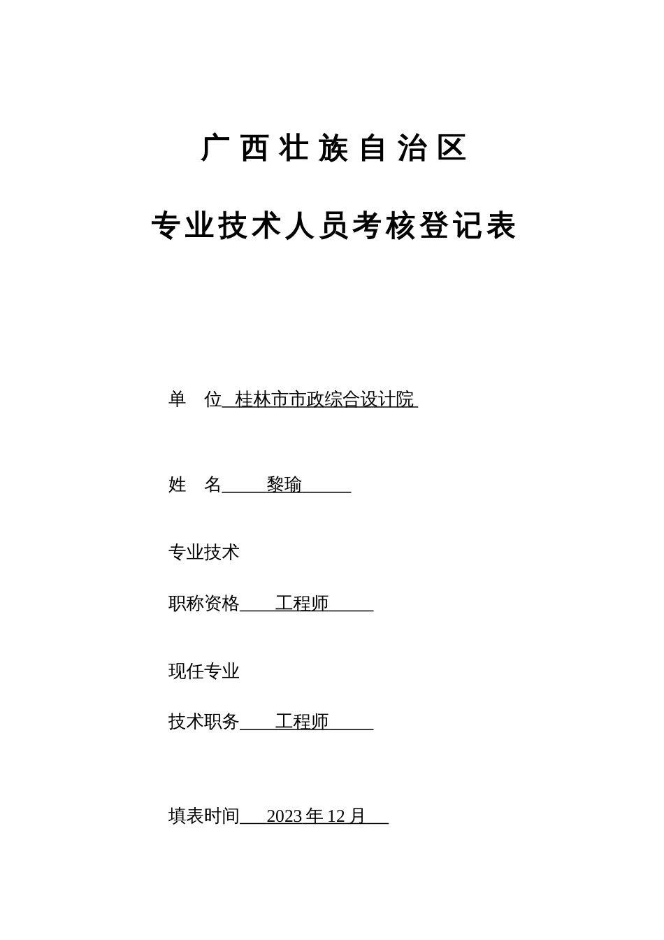 2023年新版专业技术人员考核登记表_第1页