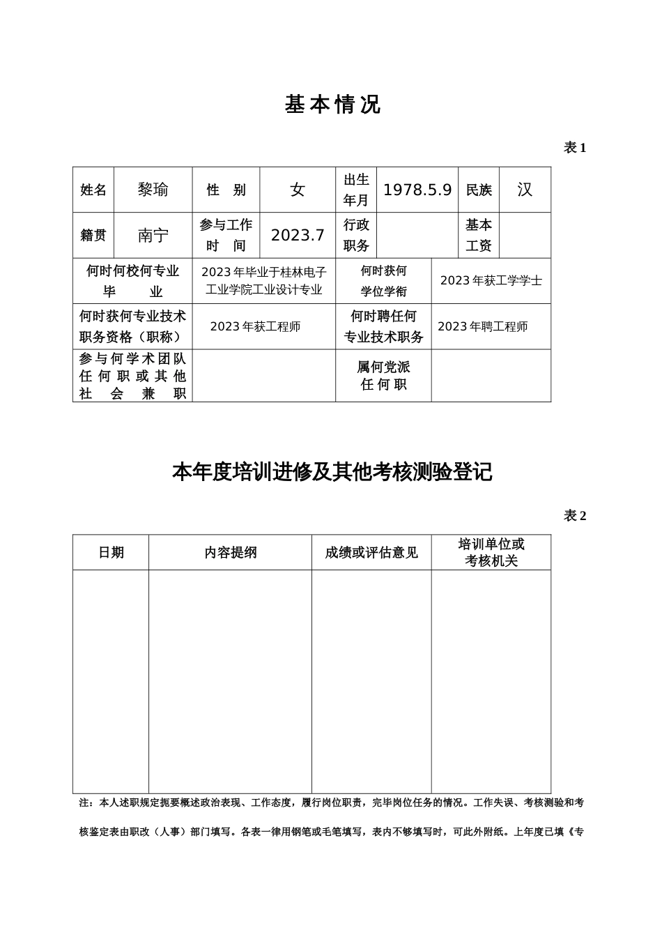 2023年新版专业技术人员考核登记表_第3页
