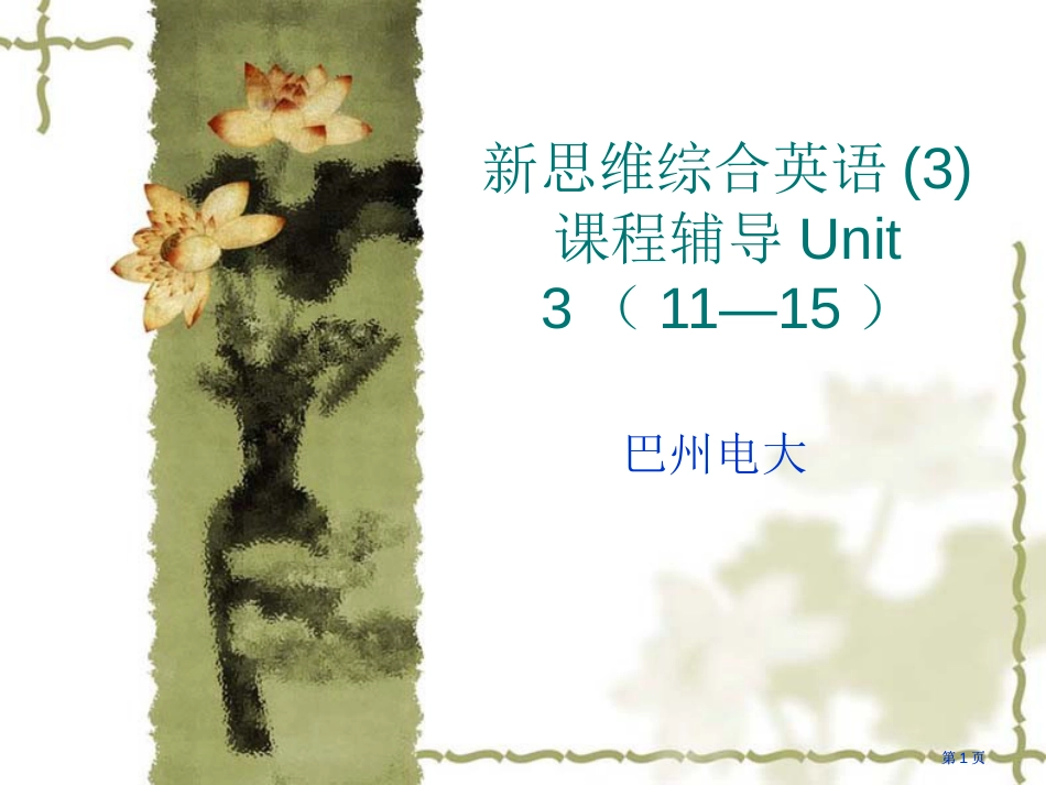 新思维综合英语3课程辅导Unit3市公开课金奖市赛课一等奖课件_第1页