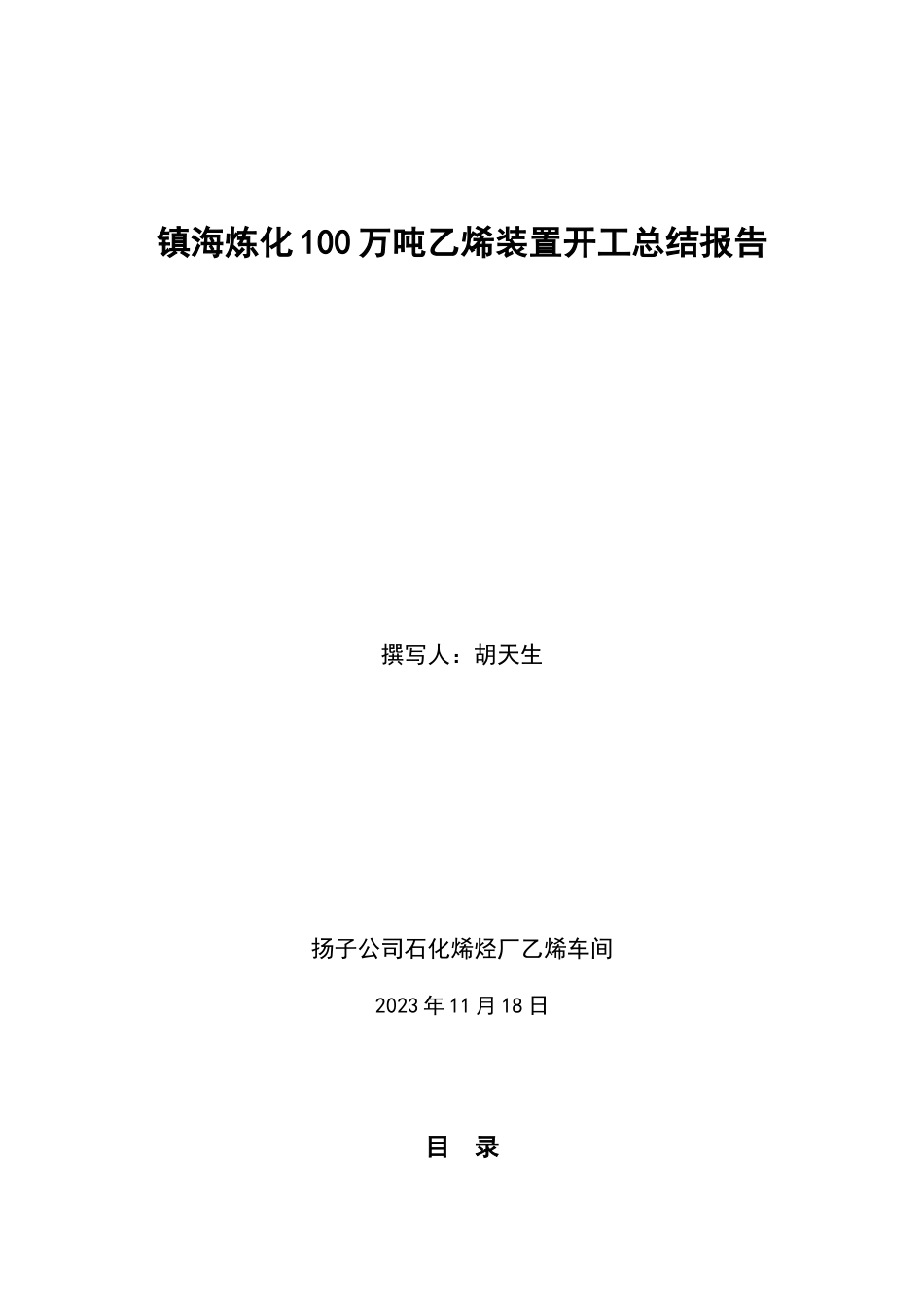 镇海炼化100万吨乙烯装置开工报告_第1页