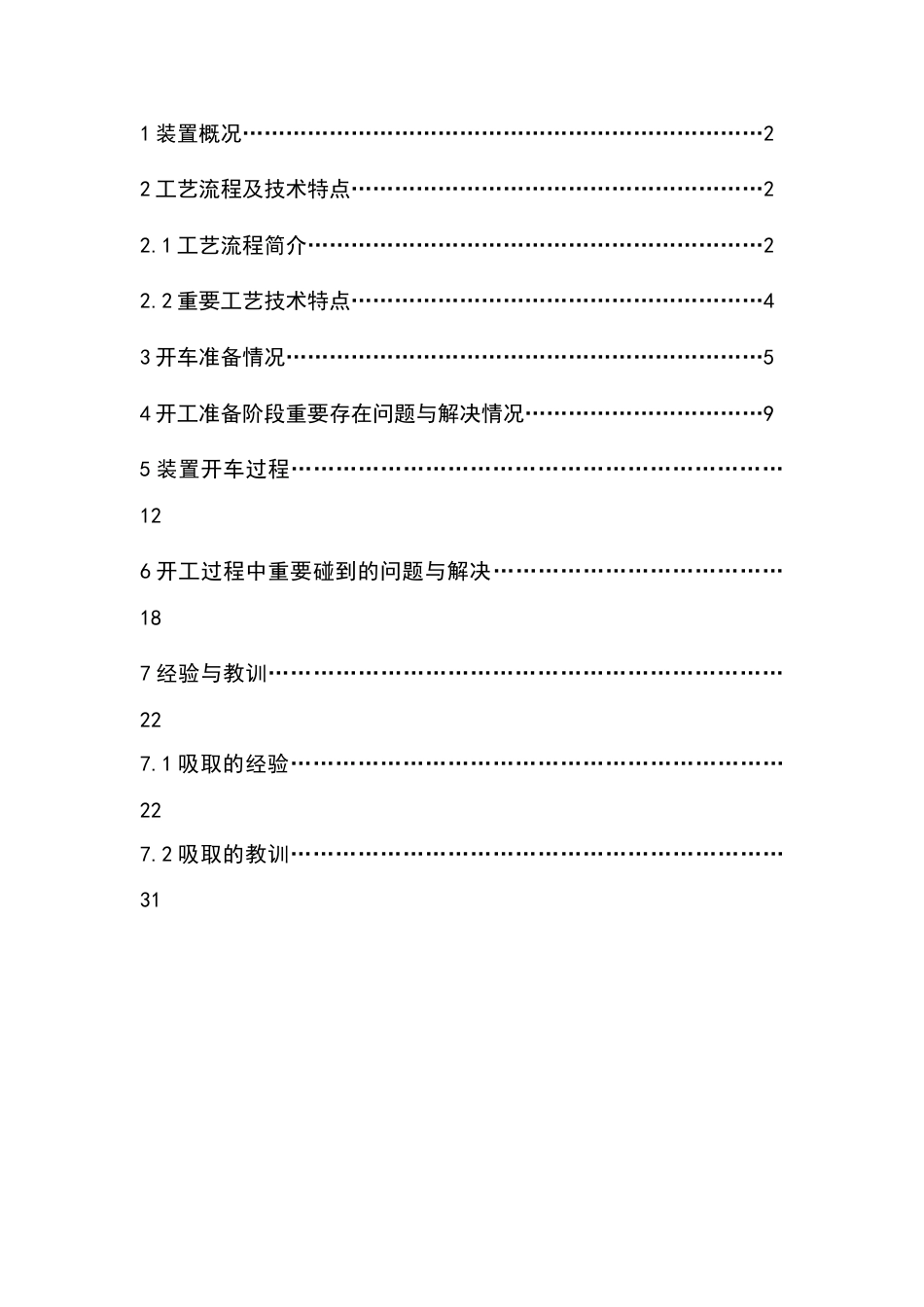 镇海炼化100万吨乙烯装置开工报告_第2页