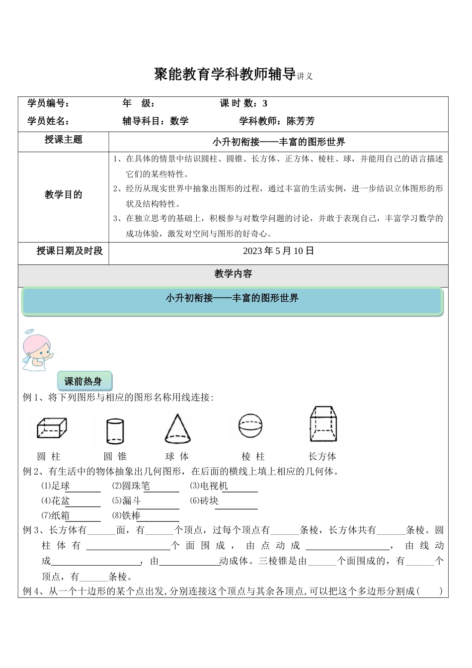 2023年小升初衔接丰富的图形世界_第1页