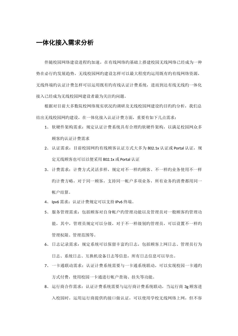 神州数码有线无线一体化接入认证计费解决方案_第2页