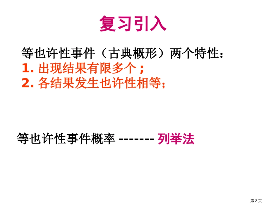 用列举法求概率2教学课件市公开课金奖市赛课一等奖课件_第2页