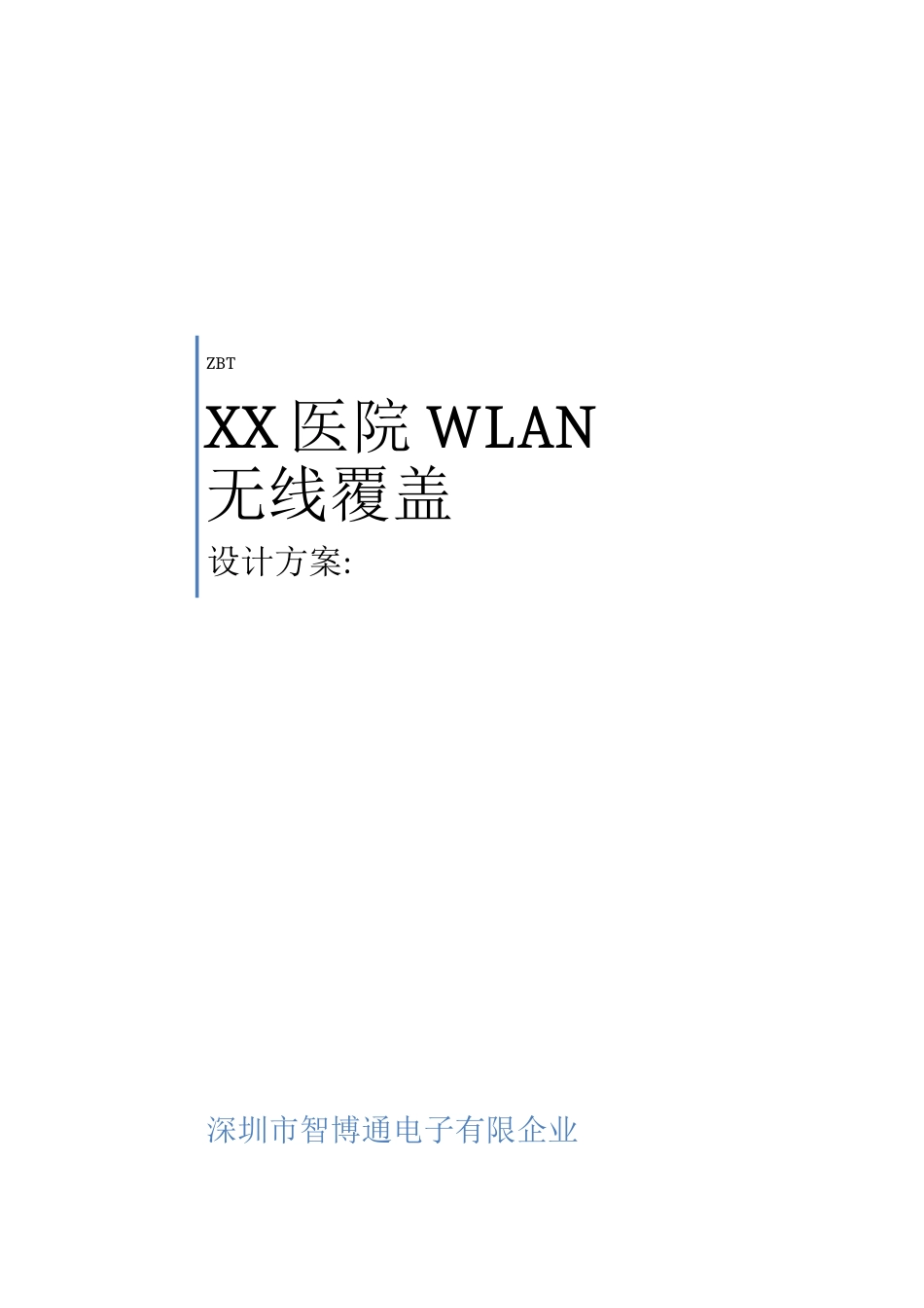 医院无线网络覆盖设计方案智博通符积毅_第1页