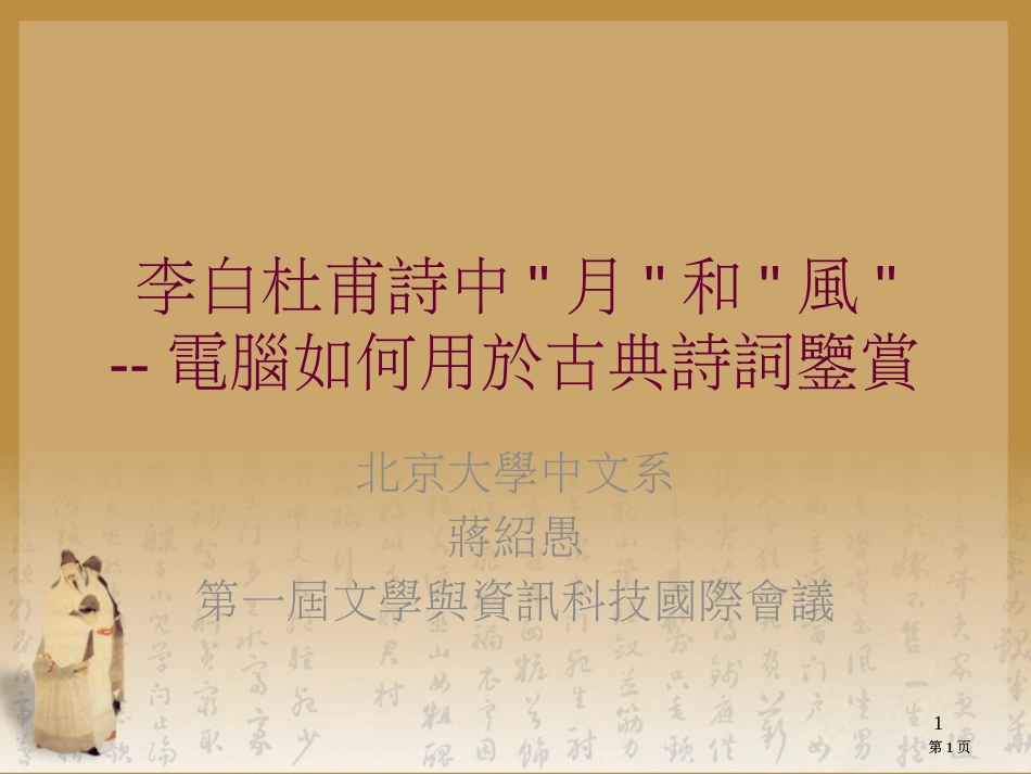 李白杜甫诗中的月和风电脑如何用於古典诗词鉴赏专题知识市公开课金奖市赛课一等奖课件_第1页