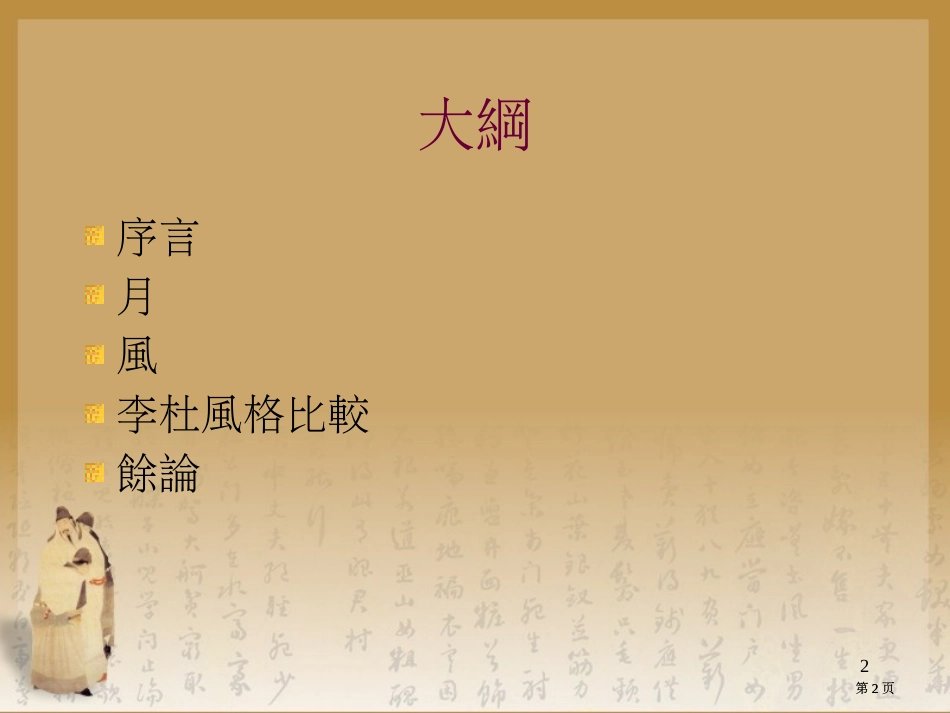 李白杜甫诗中的月和风电脑如何用於古典诗词鉴赏专题知识市公开课金奖市赛课一等奖课件_第2页