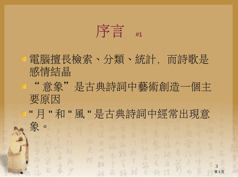 李白杜甫诗中的月和风电脑如何用於古典诗词鉴赏专题知识市公开课金奖市赛课一等奖课件_第3页