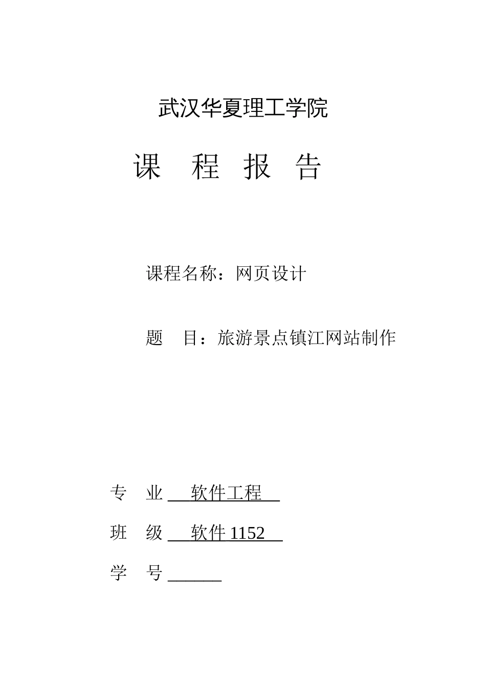 网设计课程报告_第1页