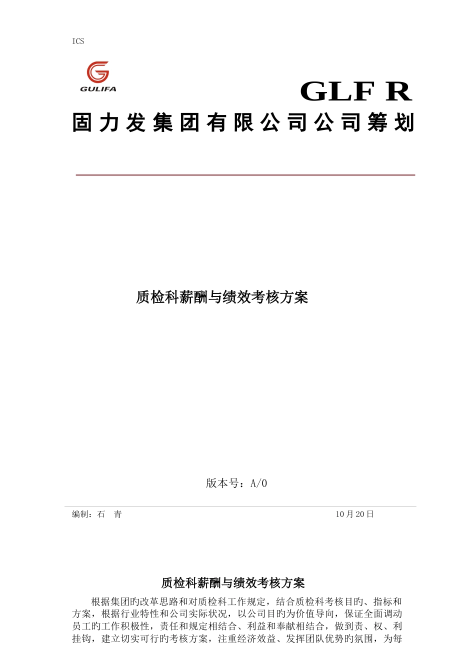 质检科薪酬与绩效考核策划方案_第1页