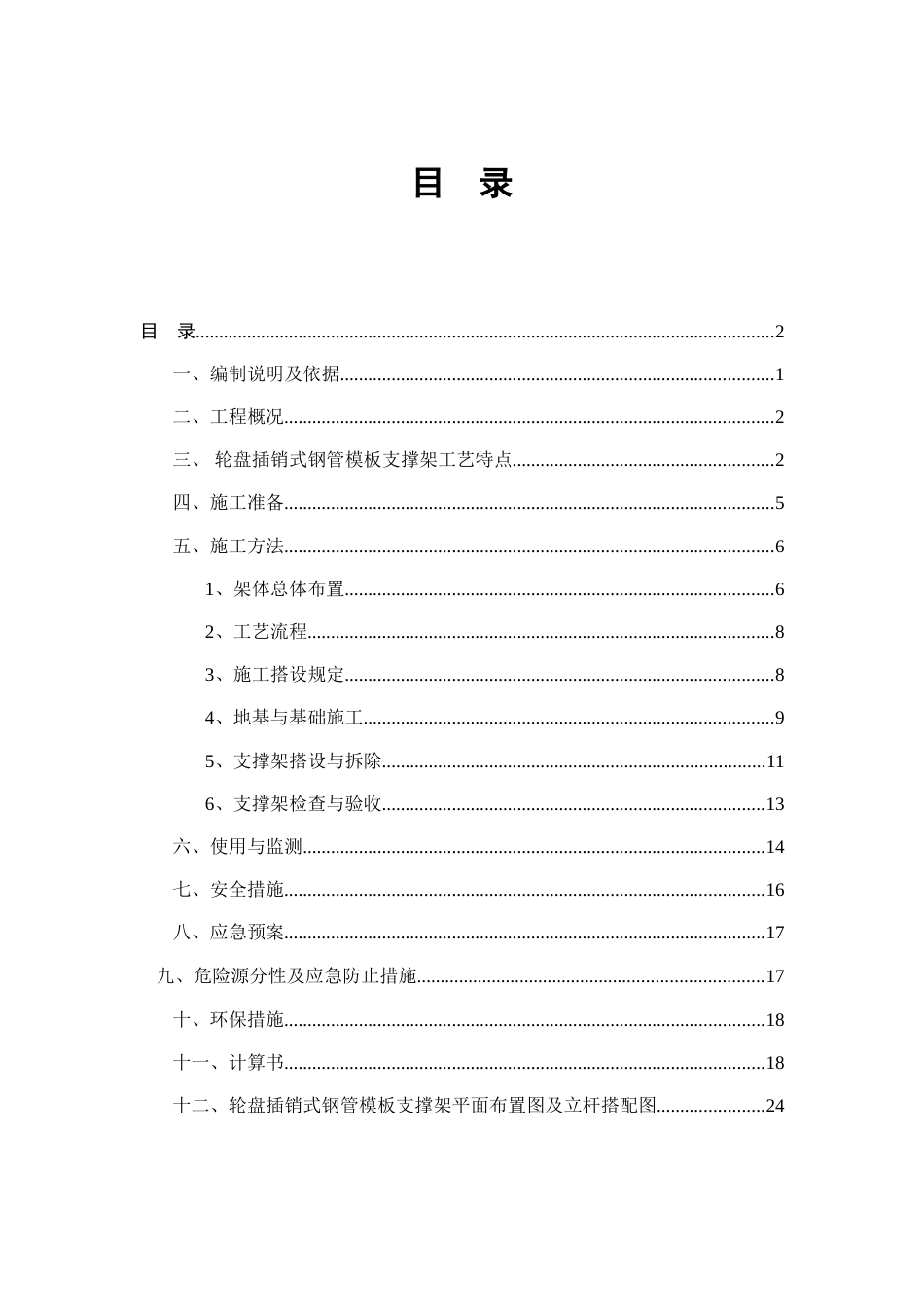 轮盘插销式模板支撑架施工方案_第1页