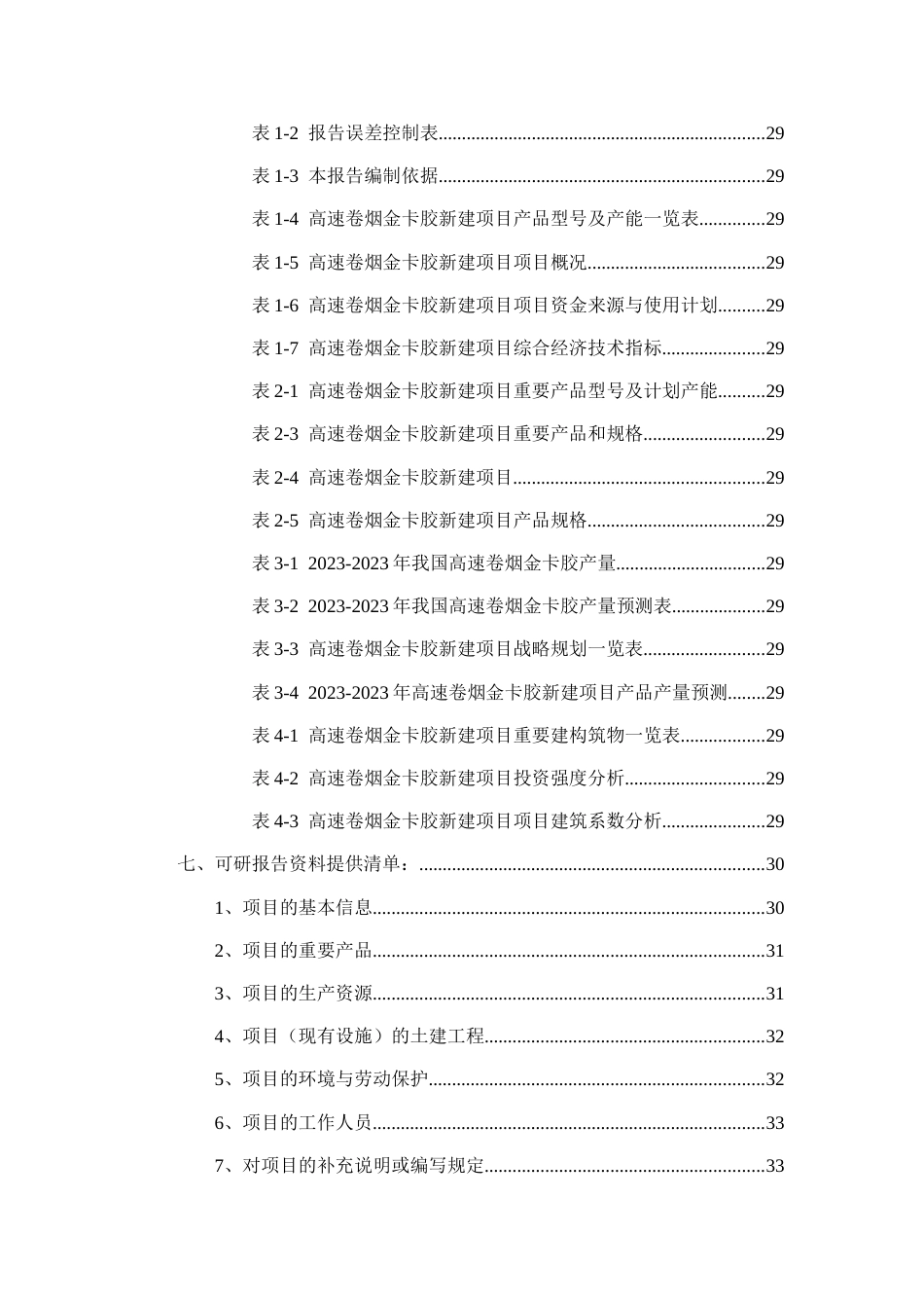 高速卷烟金卡胶项目可行性研究报告_第3页