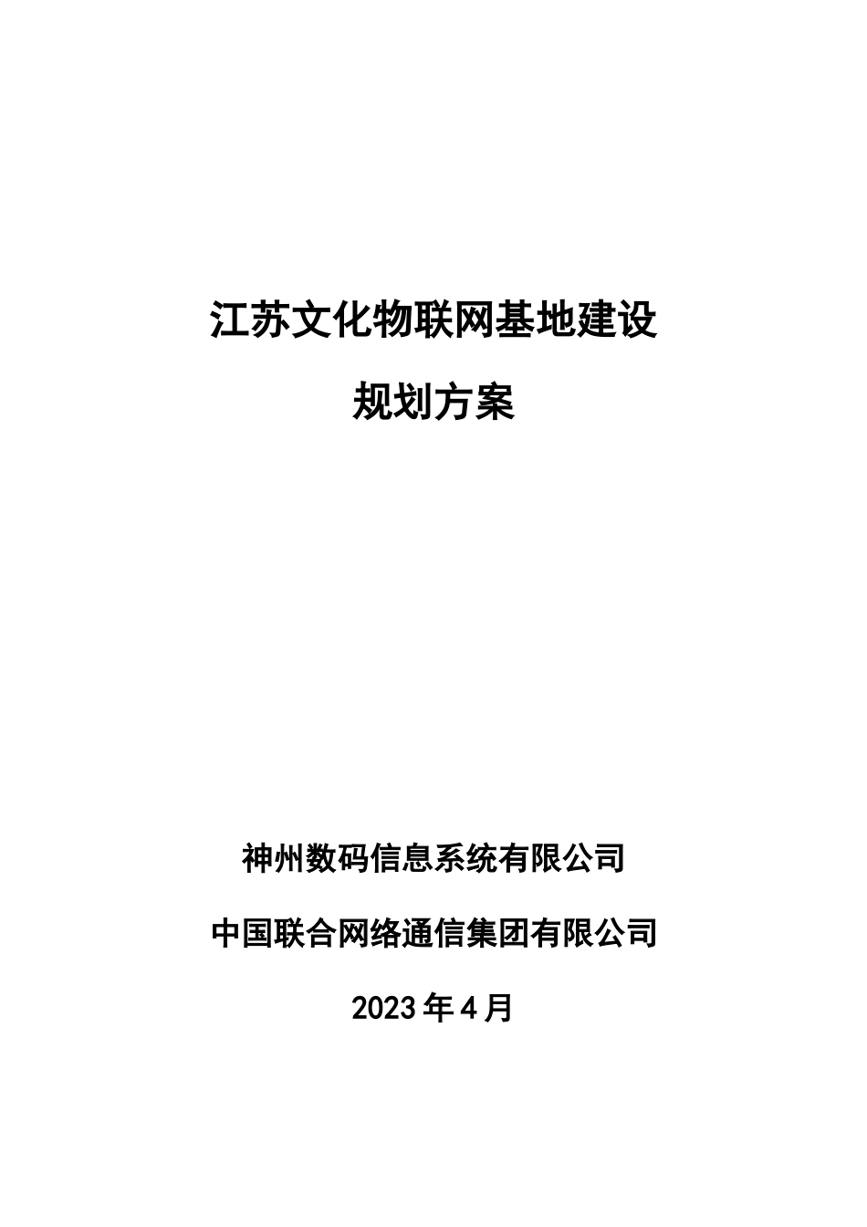 文化物联网基地建设规划方案_第1页