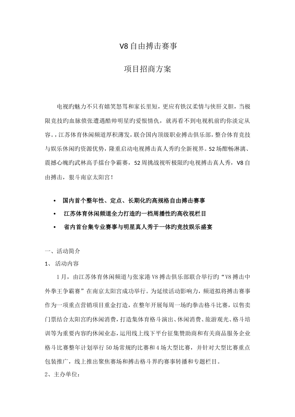 狠斗项目招商方案_第1页