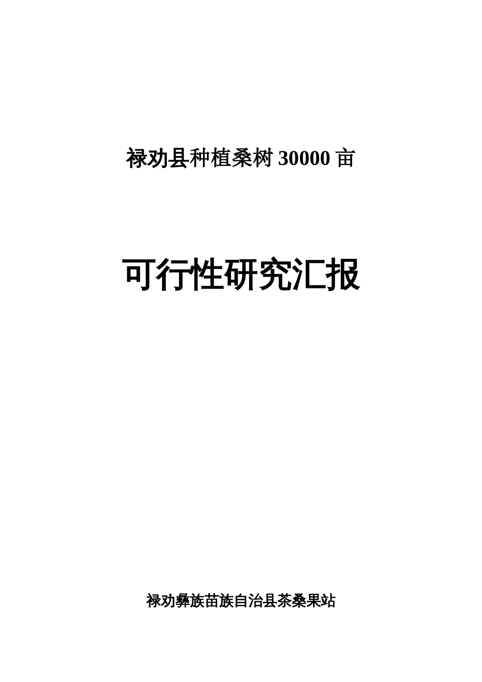 亩蚕桑基地建设项目可行性研究报告_第1页
