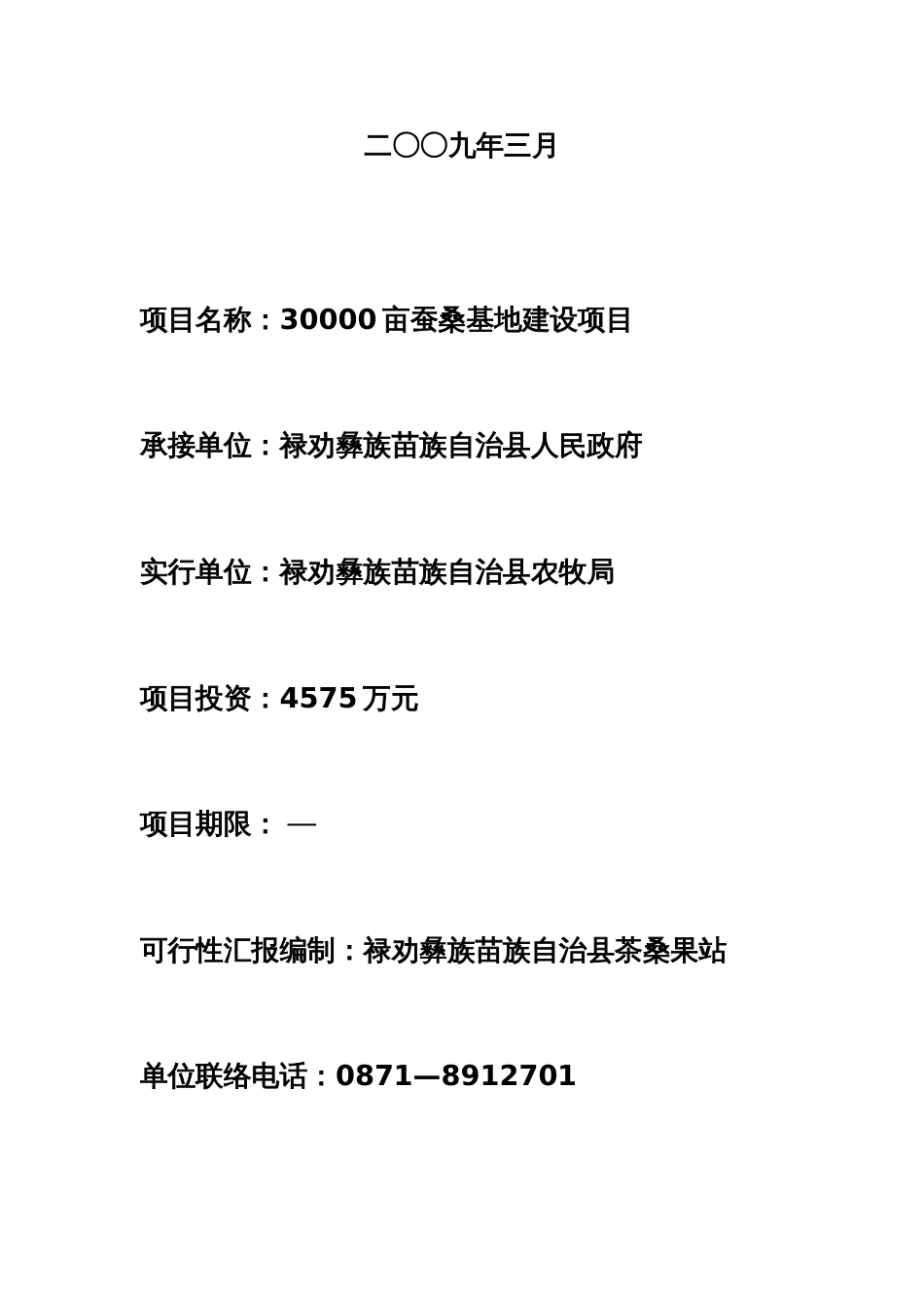 亩蚕桑基地建设项目可行性研究报告_第2页