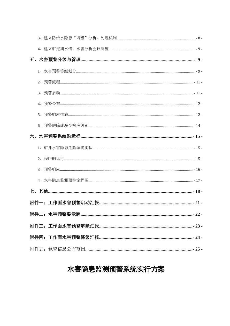 矿井水害隐患监测预警方案_第3页