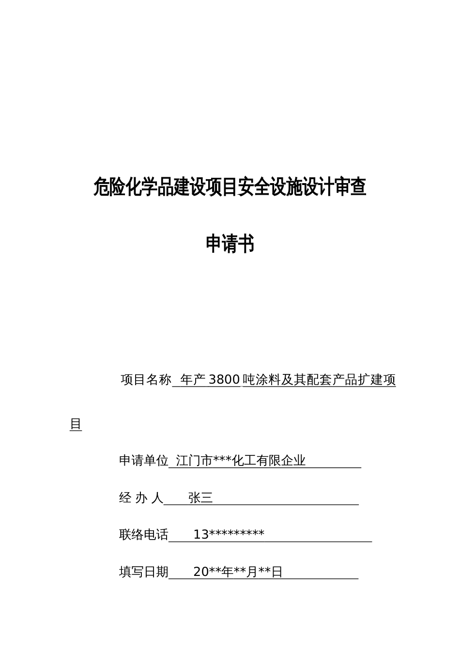 危险化学品建设项目安全设施设计审查_第1页