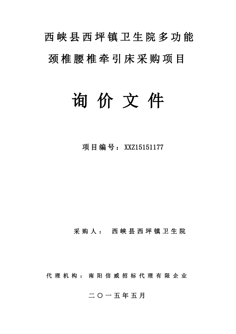 西峡县西坪镇卫生院多功能颈椎腰椎牵引床采购项目_第1页