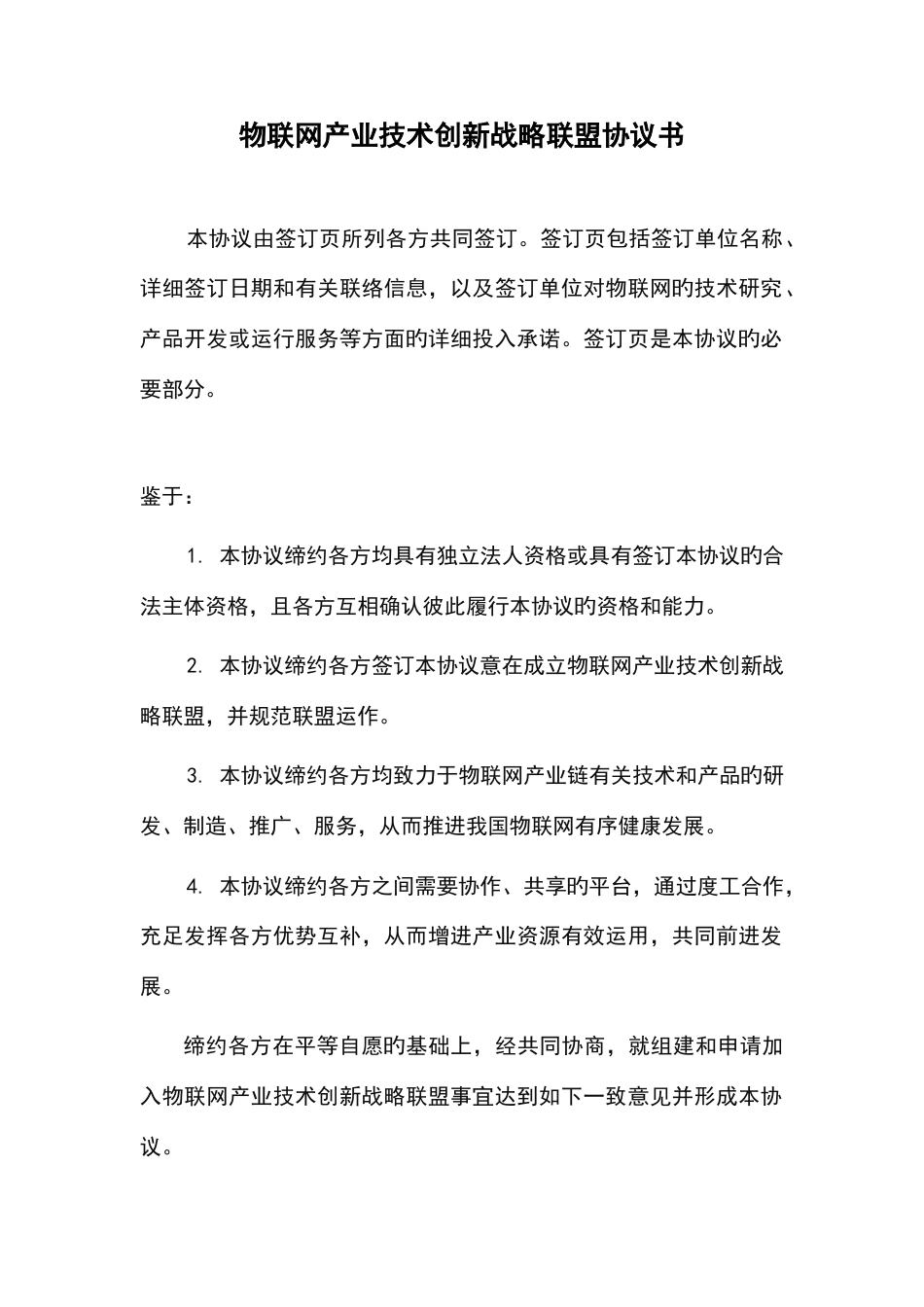 物联网产业技术创新战略联盟协议书_第1页