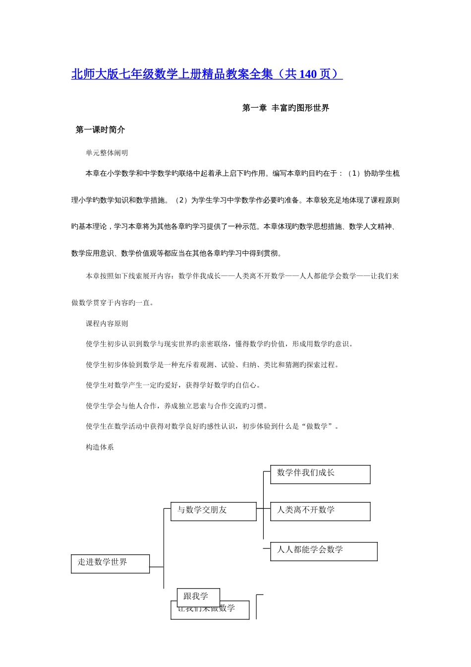 2023年北师大版初中数学七年级上册全册教案_第1页