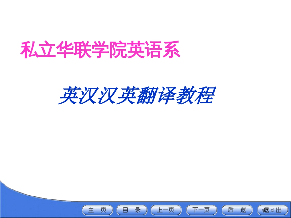 私立华联学院英语系市公开课金奖市赛课一等奖课件_第1页