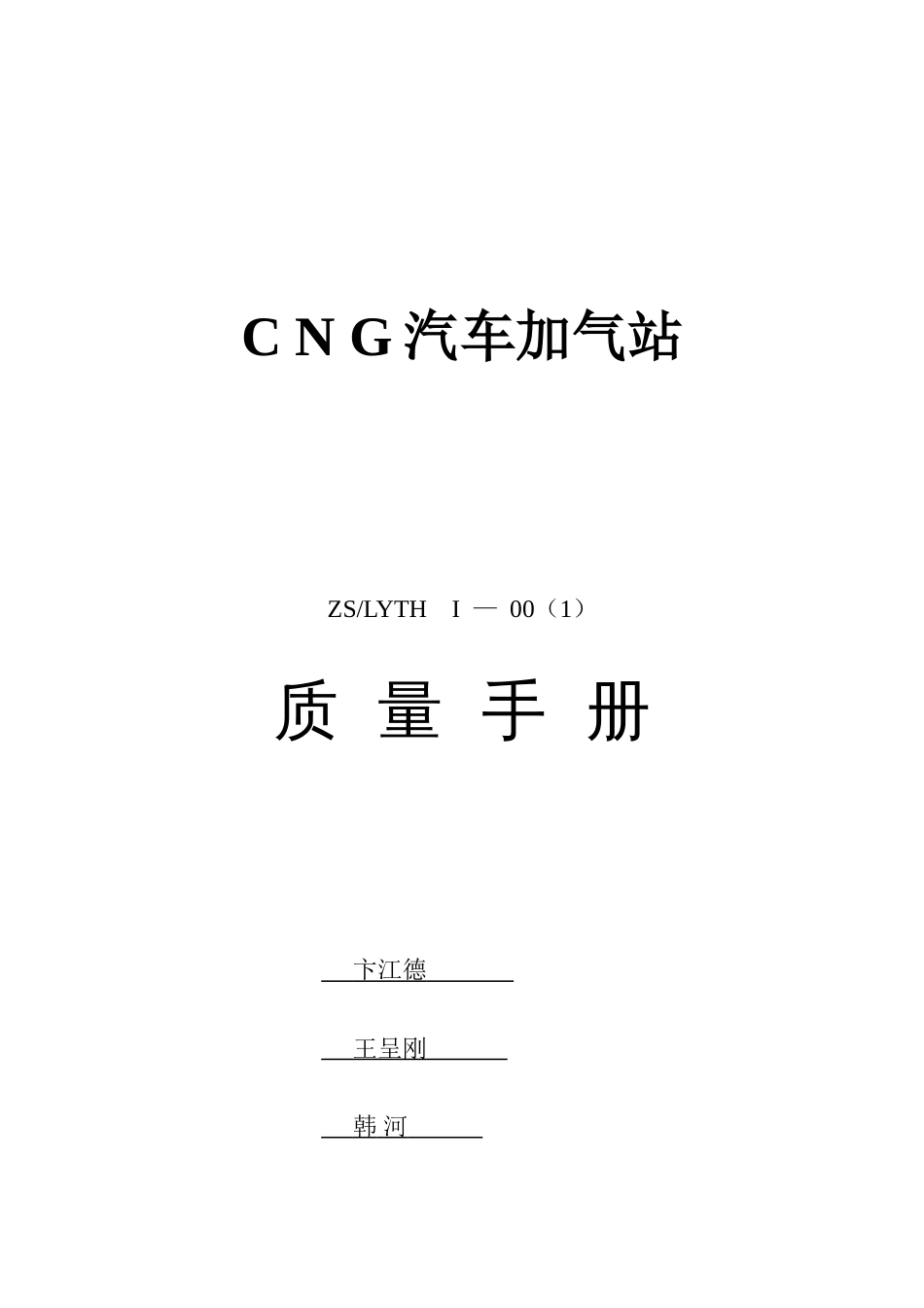 CNG汽车加气站质量手册_第1页