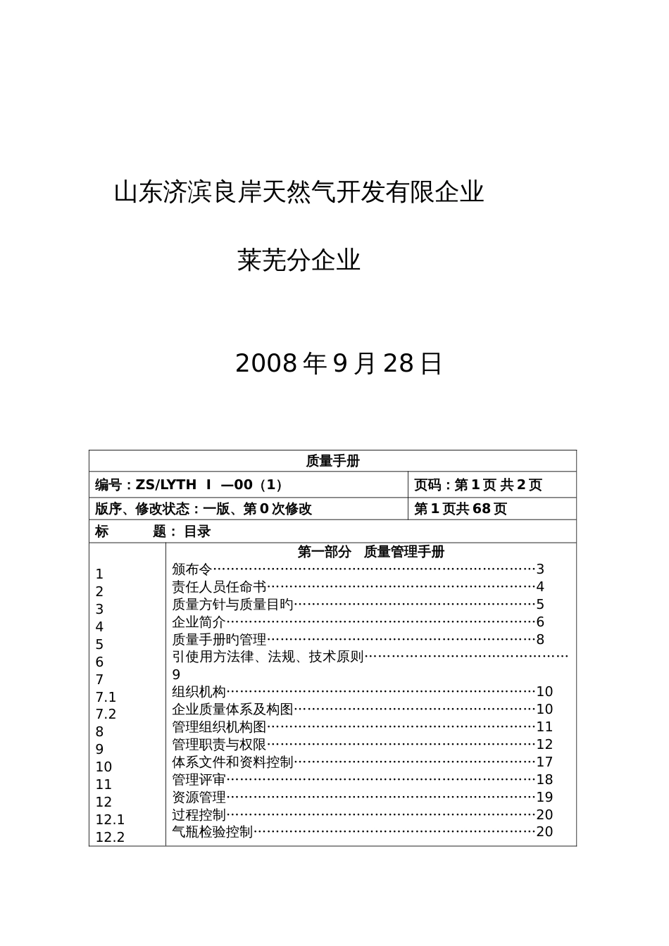 CNG汽车加气站质量手册_第2页