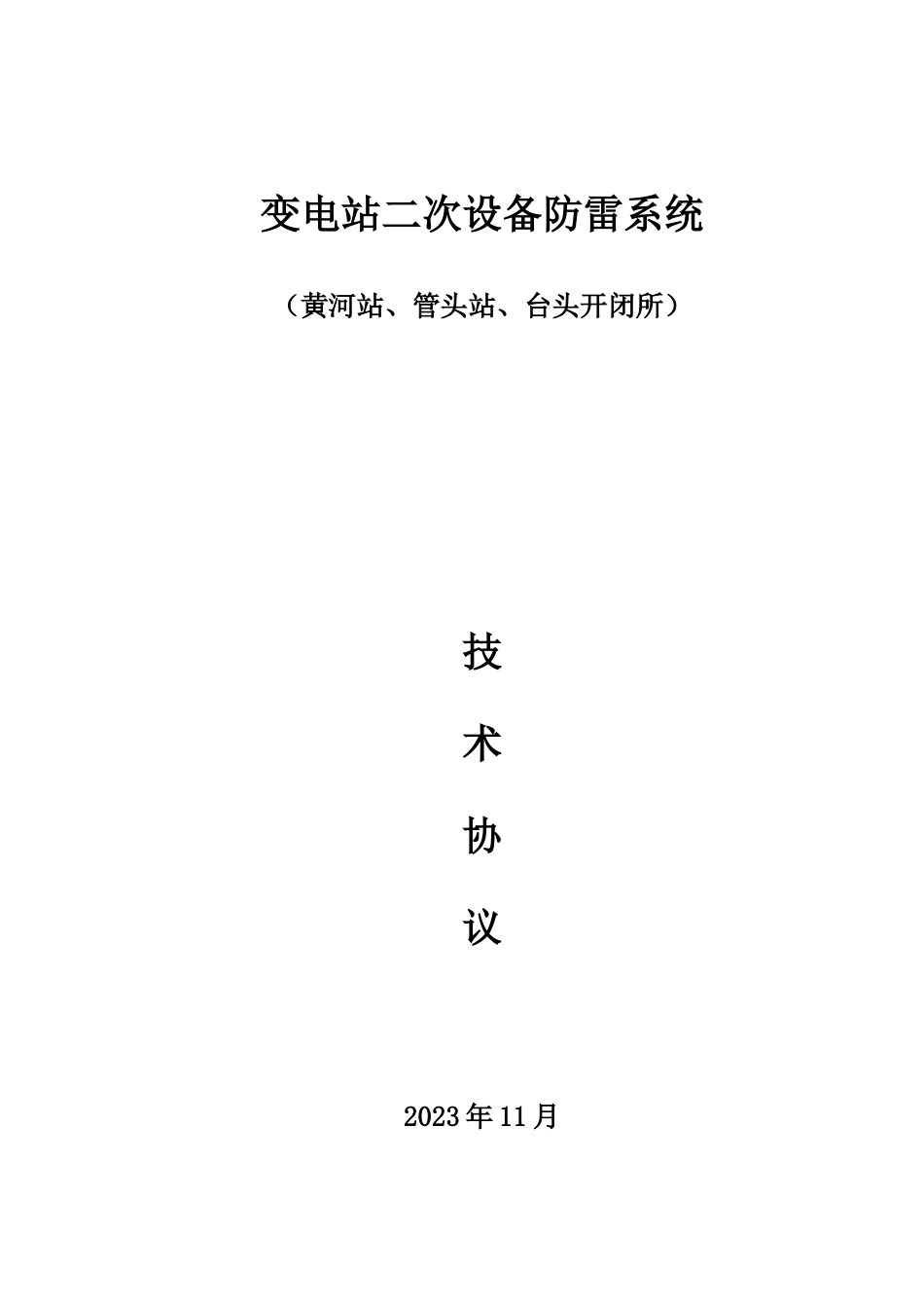 变电站二次设备防雷系统技术协议河南郑州万佳防雷工程公司建筑物防雷工程河南计算机机房防雷_第1页