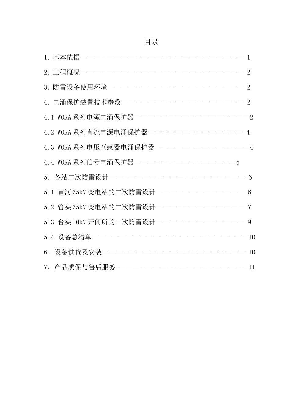 变电站二次设备防雷系统技术协议河南郑州万佳防雷工程公司建筑物防雷工程河南计算机机房防雷_第3页