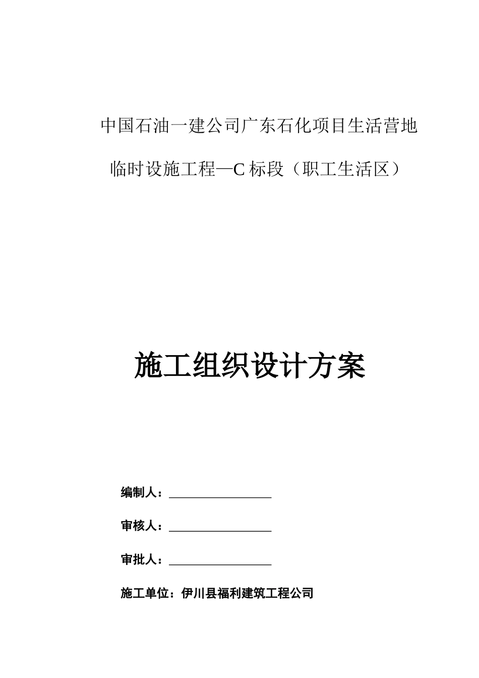 2023年中国石油一建公司广东石化项目生活营地临时设施工程标段职工生活区施工组织设计_第1页