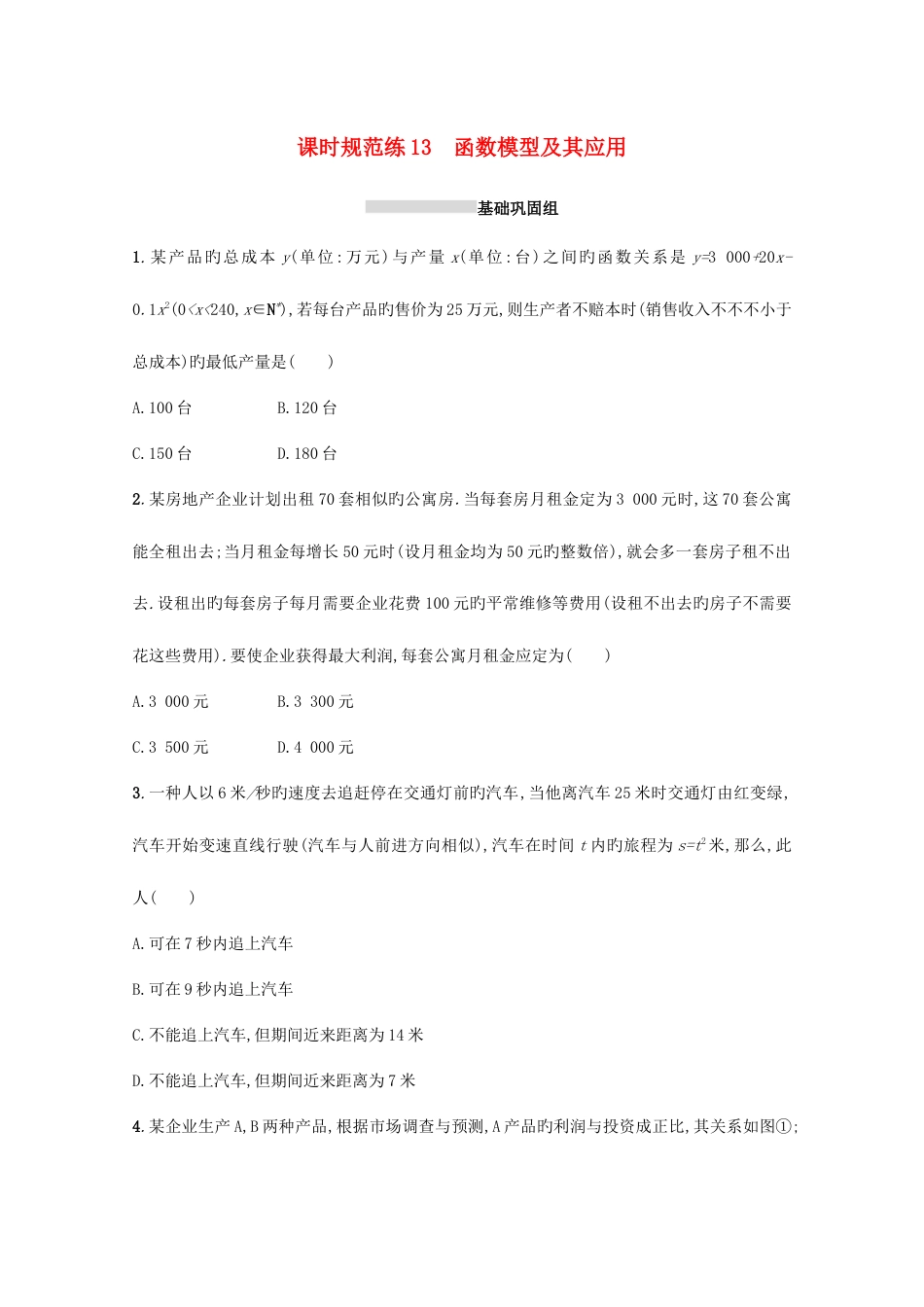 高考数学函数课时规范练函数模型及其应用文新人教版_第1页