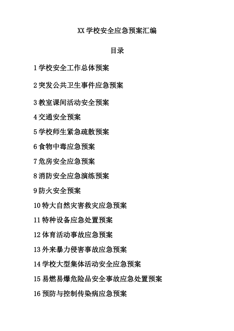 学校安全应急预案汇编_第1页