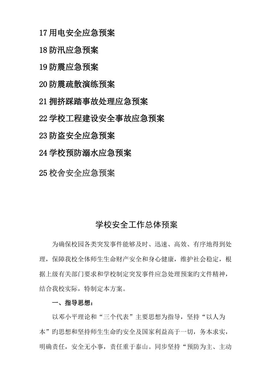 学校安全应急预案汇编_第2页