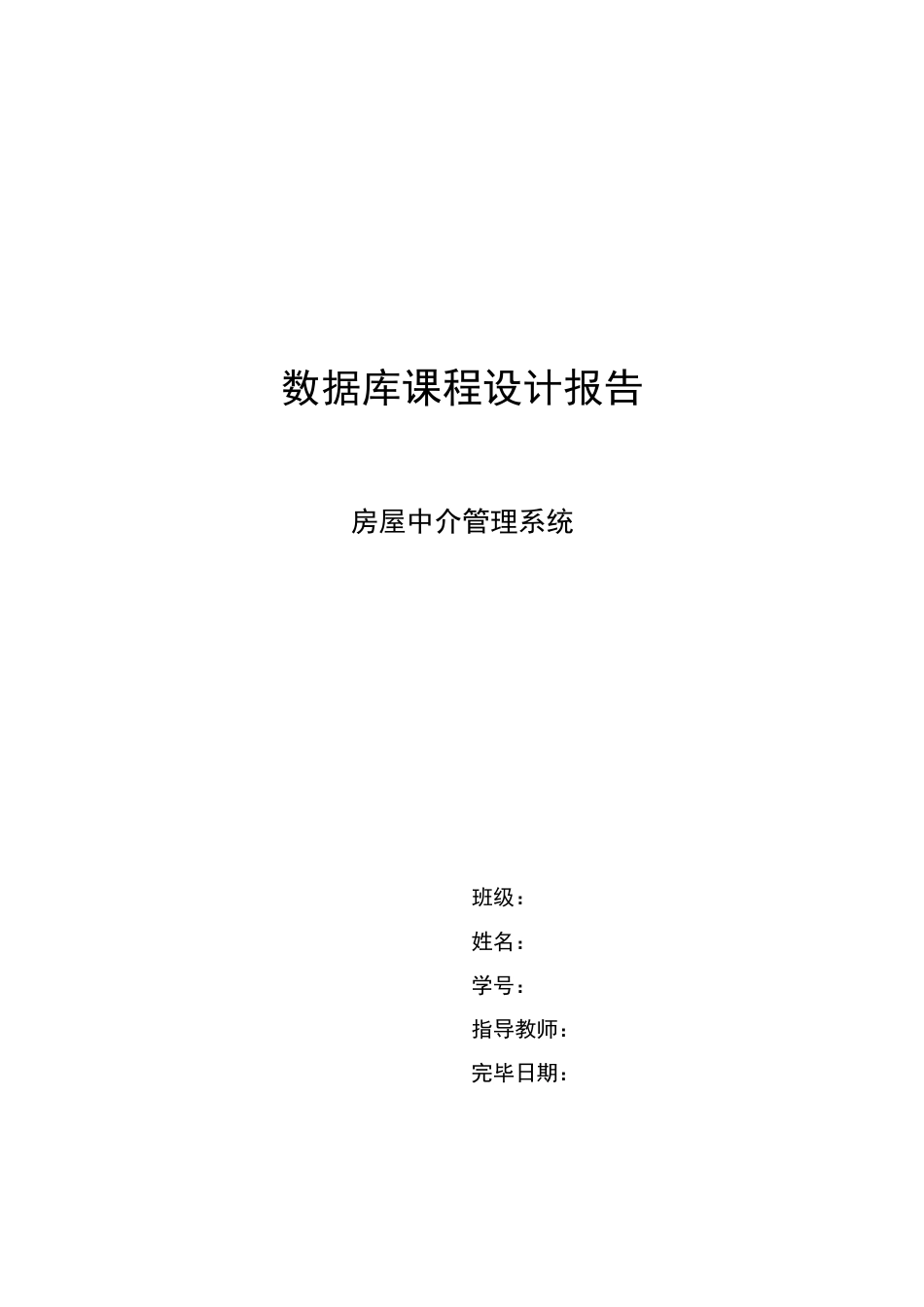 计算机专业课程设计房屋中介管理系统_第1页