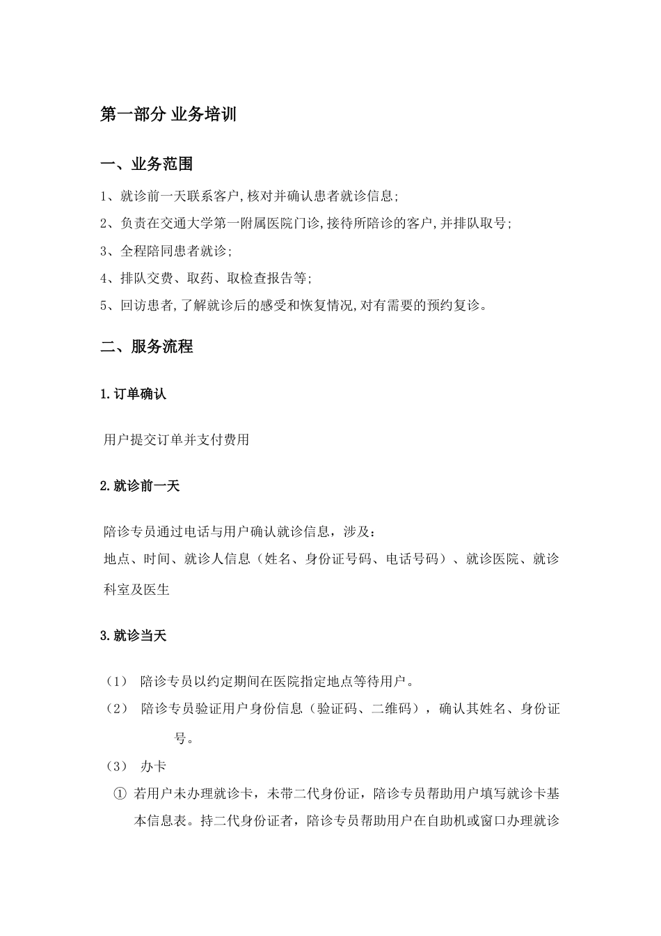 交一陪诊专员手册_第3页