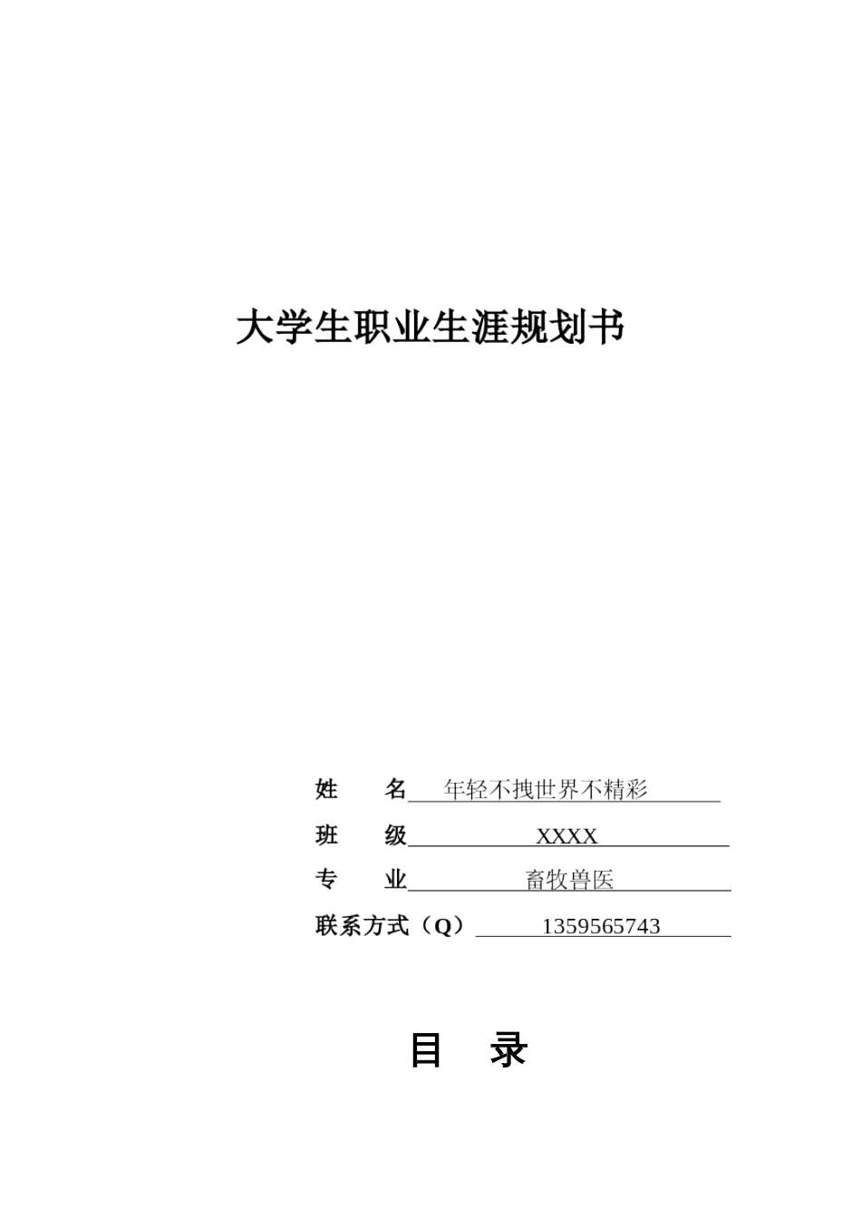 2023年大学生畜牧兽医职业生涯规划书_第2页