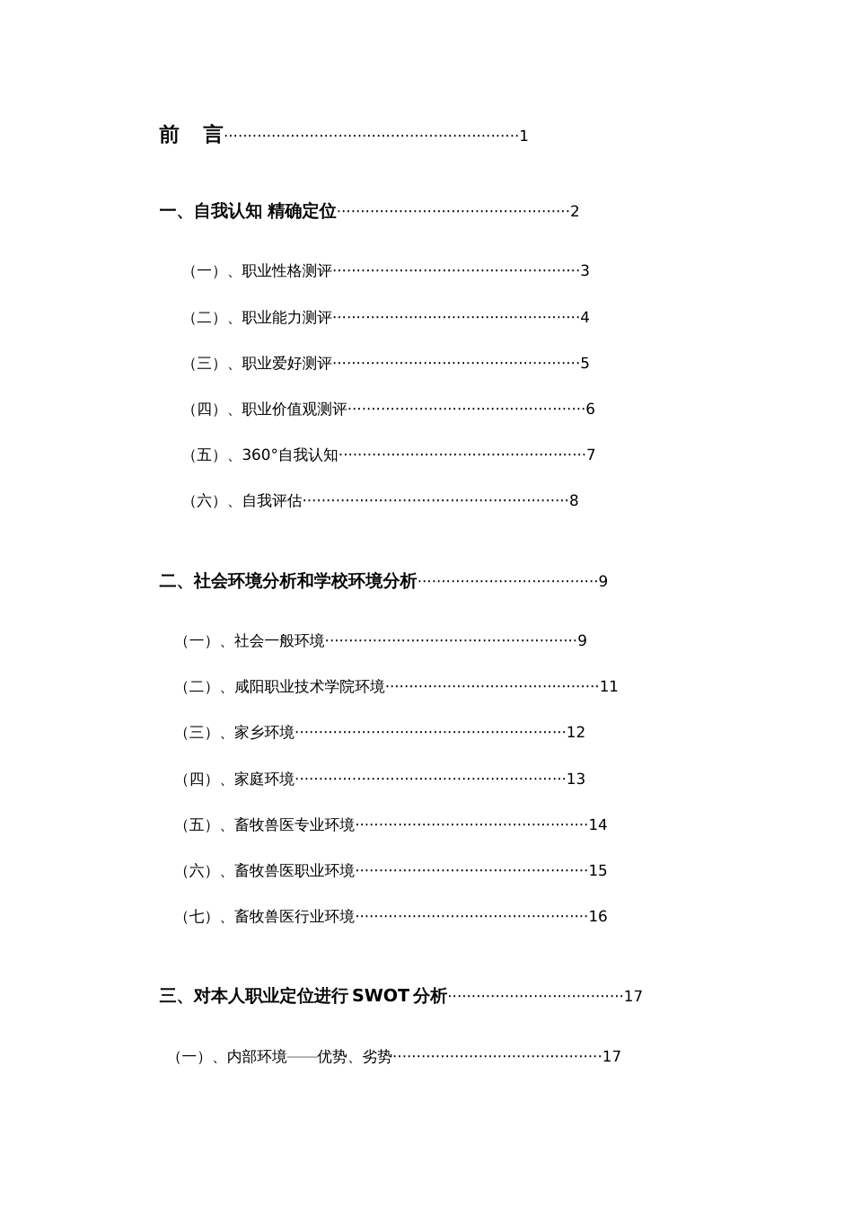 2023年大学生畜牧兽医职业生涯规划书_第3页