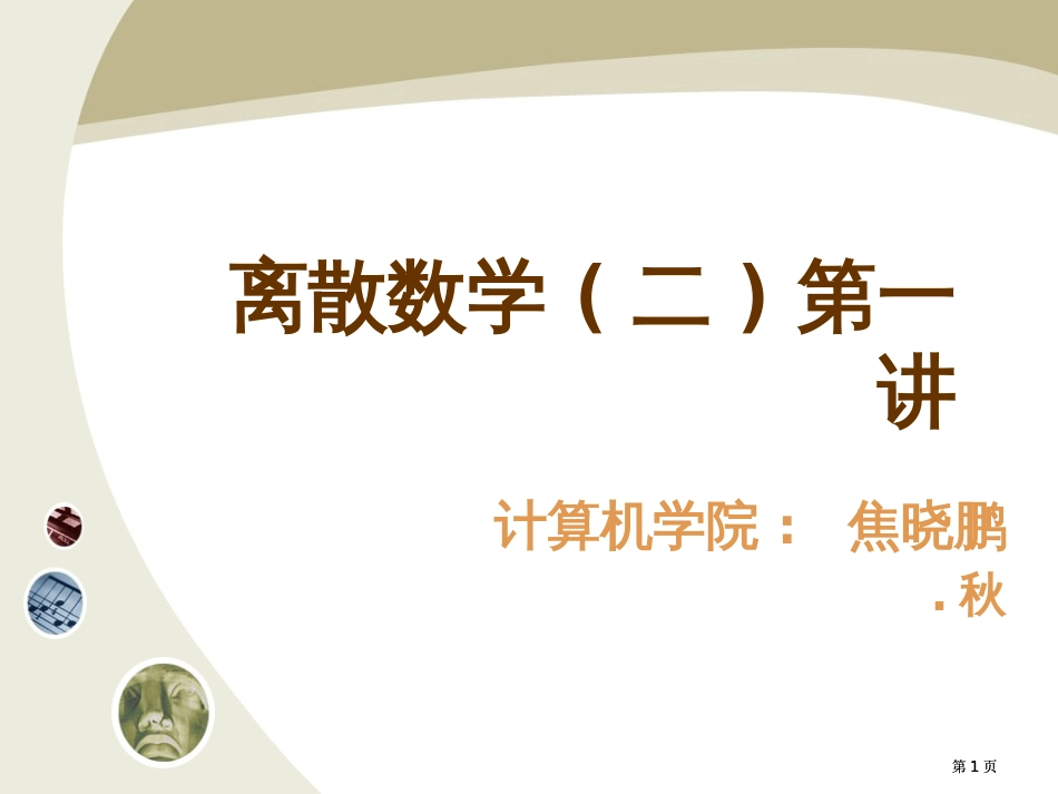 离散数学代数系统公开课一等奖优质课大赛微课获奖课件_第1页